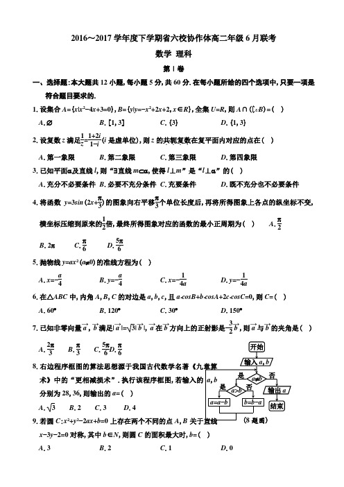 辽宁省六校协作体2016-2017学年高二6月联考数学(理)试题word版有答案AKqlAw