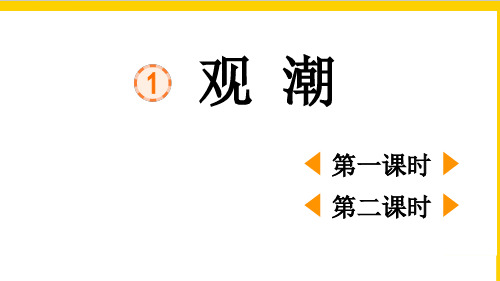 部编版四年级语文上册第一单元第1课《观潮》最新课件