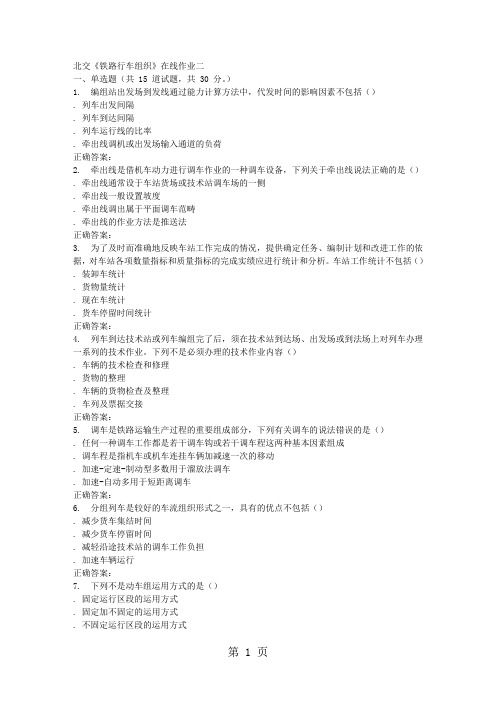 2019春北交《铁路行车组织》在线作业二-31页word资料