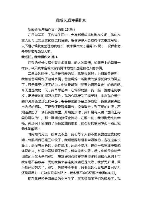 我成长,我幸福作文