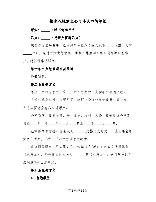 投资入股建立公司协议书简单版(5篇)