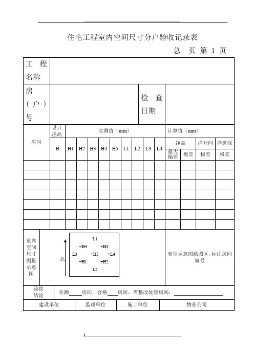 住宅工程室内空间尺寸分户验收记录表(14表)新范本