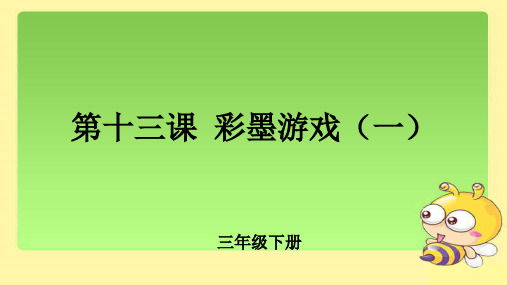 《彩墨游戏(一)》公开课教学课件【小学美术三年级下册】