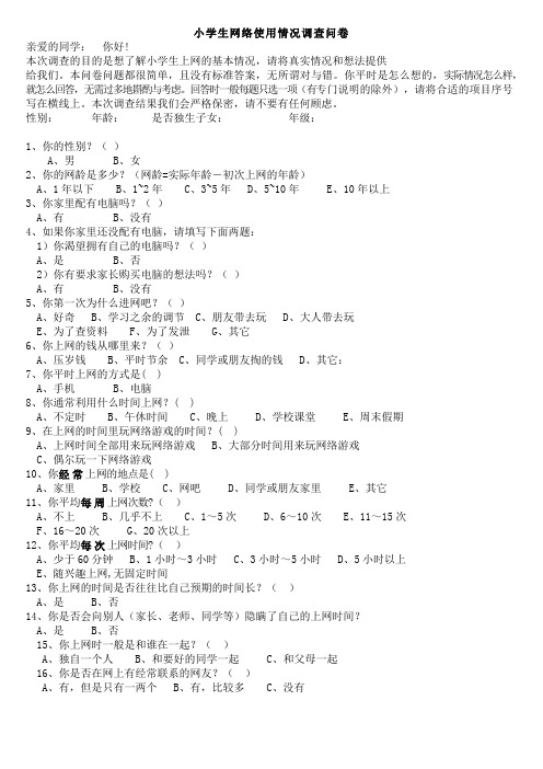 小学生使用网络的调查问卷