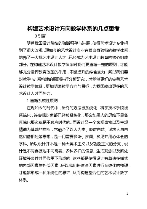 构建艺术设计方向教学体系的几点思考(全文)