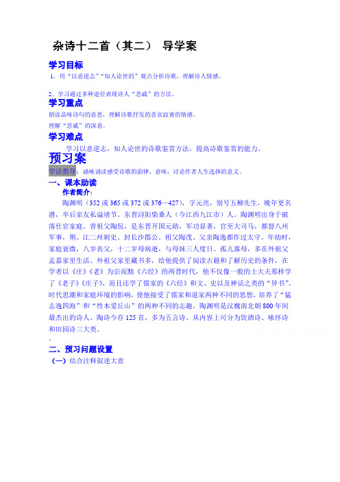 陕西省榆林市育才中学高中语文导学案《中国古代诗歌散文欣赏》杂诗十二首导学案