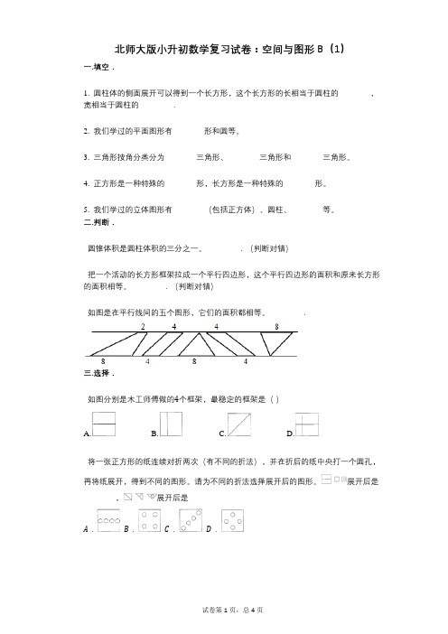 小学数学-有答案-北师大版小升初数学复习试卷:空间与图形B(1)