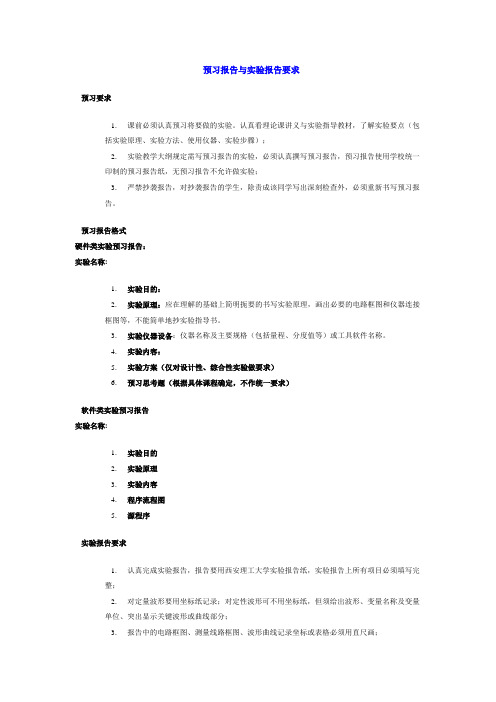 预习报告与实验报告要求