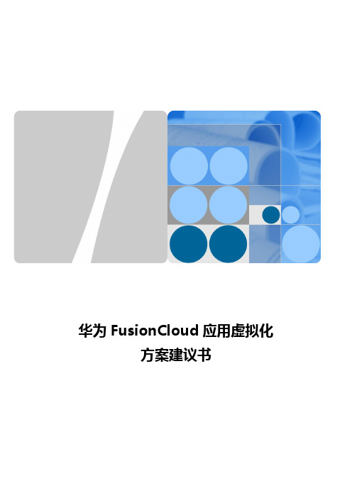 华为FusionCloud应用虚拟化方案建议书