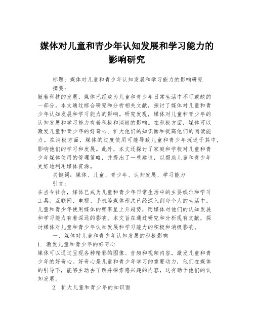 媒体对儿童和青少年认知发展和学习能力的影响研究