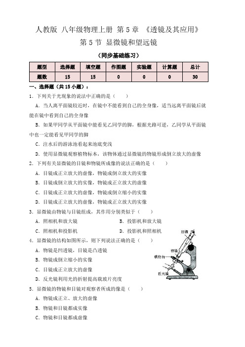 人教版八年级物理上学期5.5显微镜和望远镜(同步练习)(原卷版)