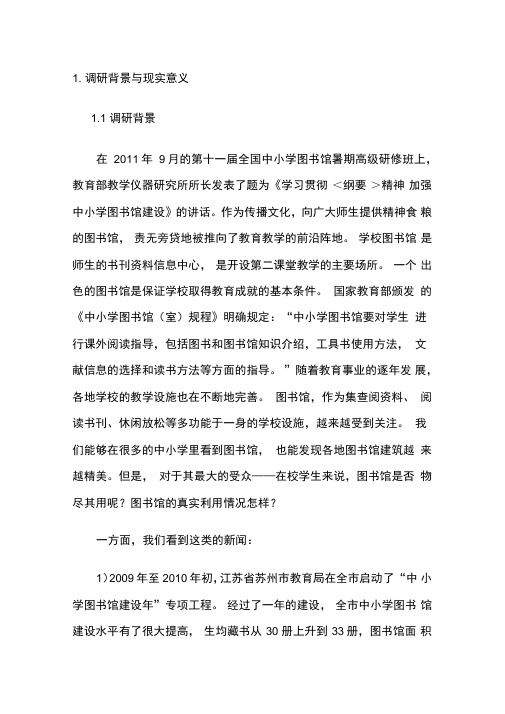 调研背景与现实意义
