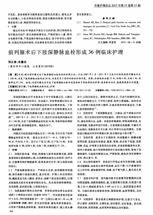 前列腺术后下肢深静脉血栓形成36例临床护理