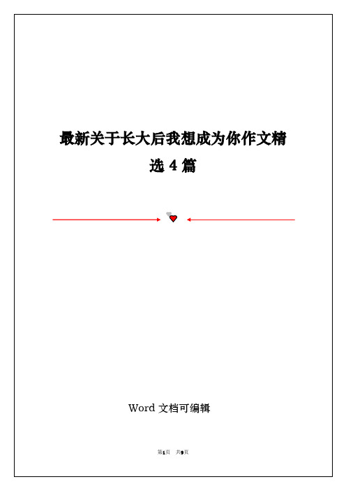 最新关于长大后我想成为你作文精选4篇