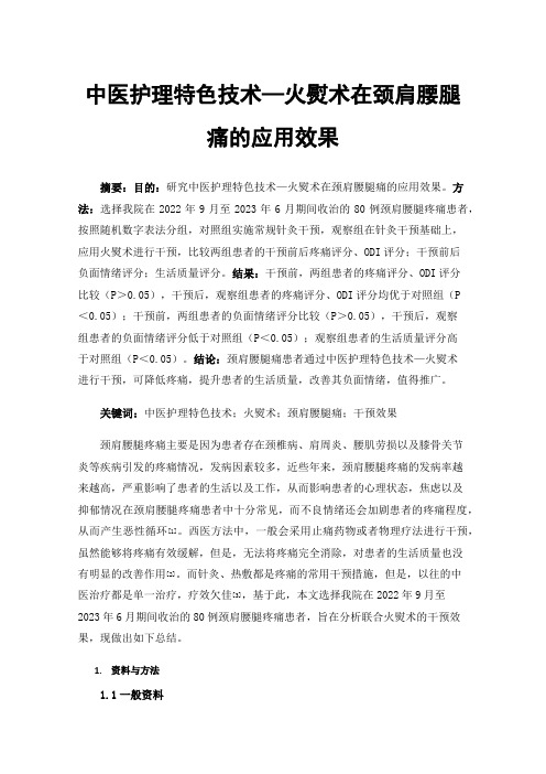 中医护理特色技术—火熨术在颈肩腰腿痛的应用效果