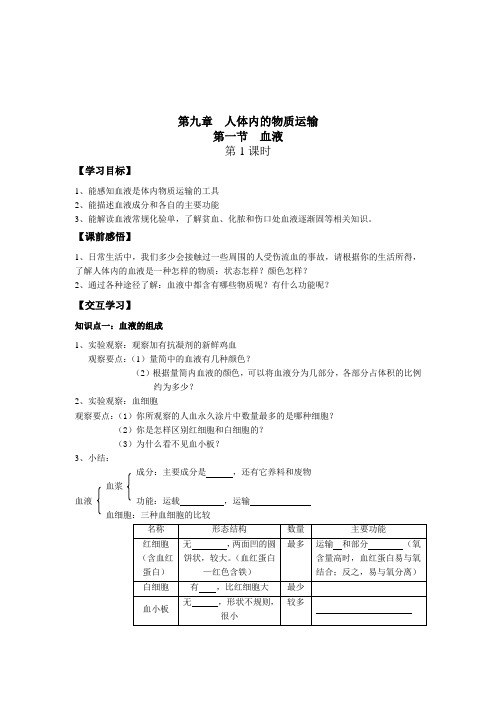 北师大版初中生物七年级下册学案《血液》