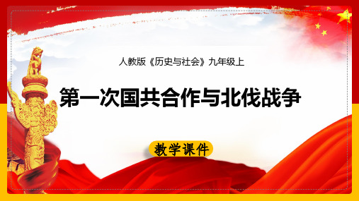 初中历史人教版九年级上册《18第一次国共合作与北伐战争》课件