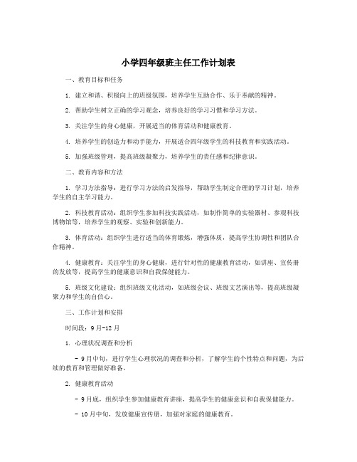 小学四年级班主任工作计划表