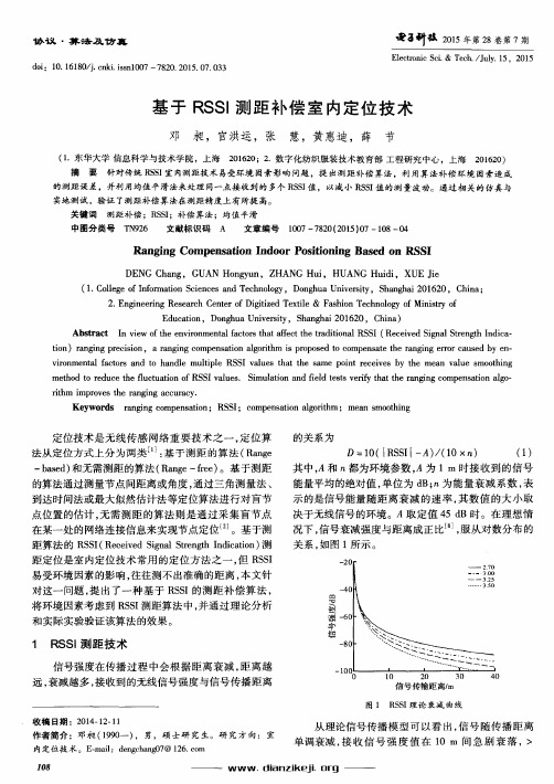 基于RSSI测距补偿室内定位技术