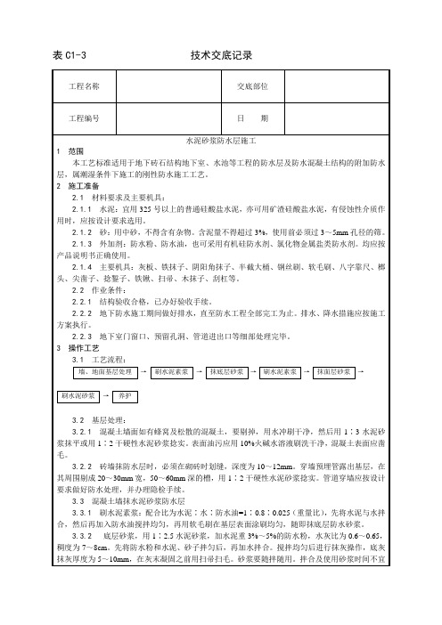 水泥砂浆防水层施工工艺