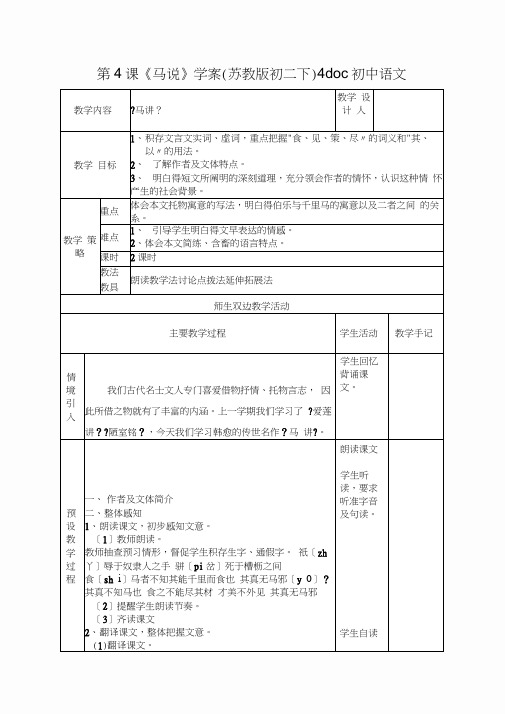 第4课《马说》学案(苏教版初二下)4doc初中语文