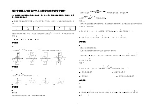 四川省攀枝花市第七中学高二数学文联考试卷含解析