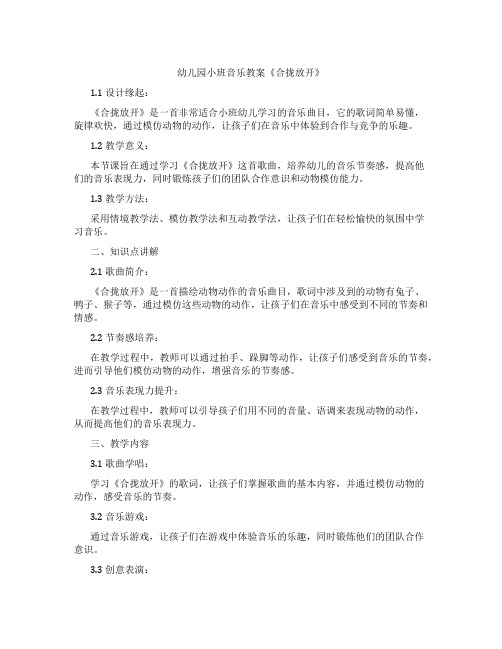 幼儿园小班音乐教案《合拢放开》