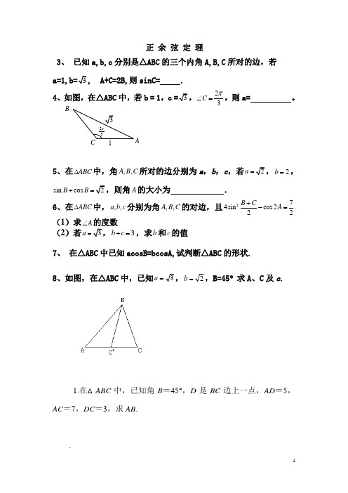 正弦定理余弦定理习题及答案