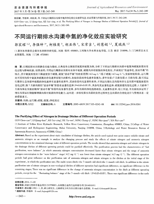 不同运行期排水沟渠中氮的净化效应实验研究