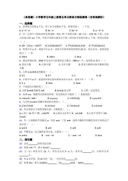 (典型题)小学数学五年级上册第五单元简易方程检测卷(含答案解析)