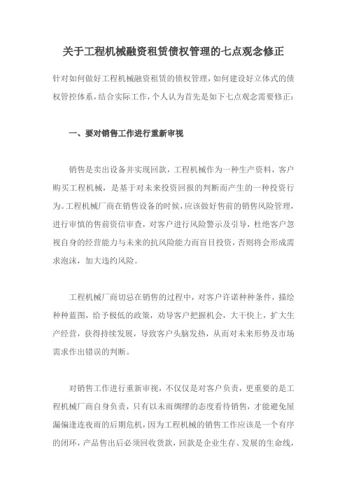 关于工程机械融资租赁债权管理的七点观念修正