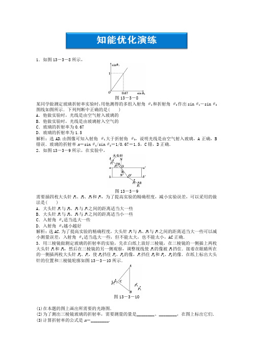 最新-高考物理总复习 第13章实验十四知能优化演练 沪