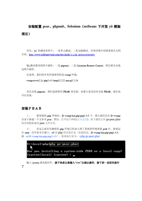 安装配置pear、phpunit、Selenium(netbeans下开发yii框架项目)