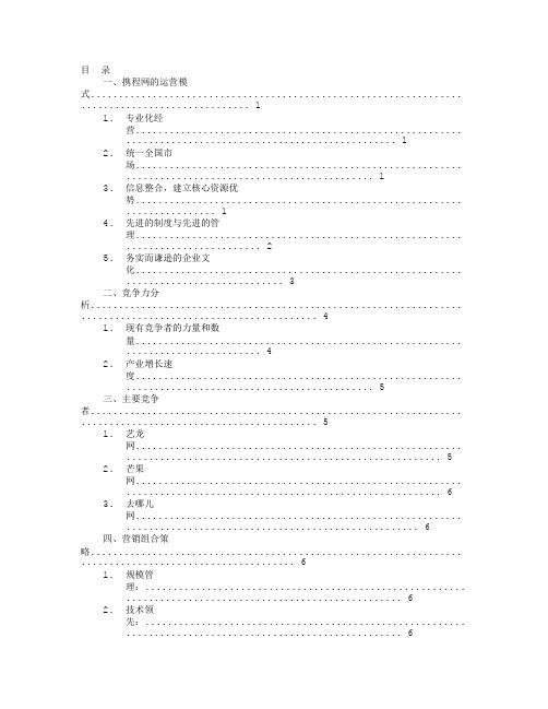 携程调查报告