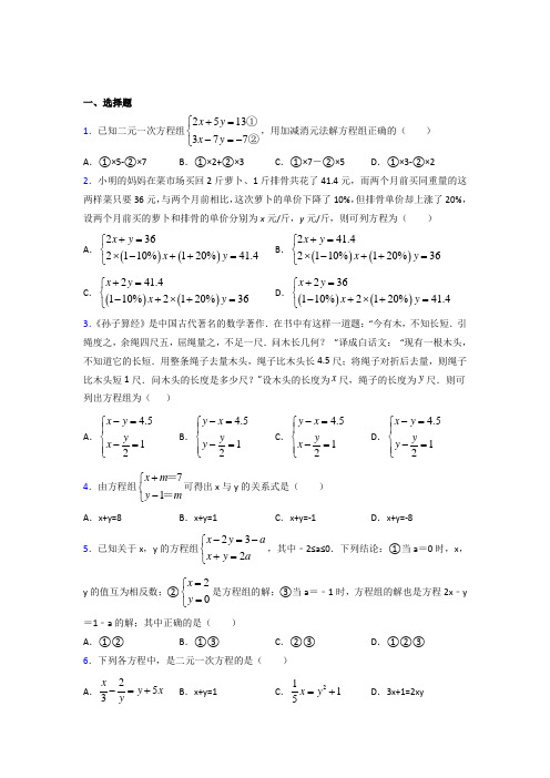 江苏扬州中学七年级数学下册第八章【二元一次方程组】测试题(含解析)