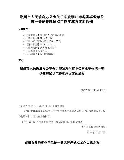 湖州市人民政府办公室关于印发湖州市各类事业单位统一登记管理试点工作实施方案的通知