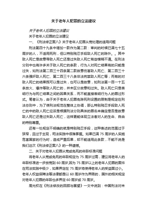 关于老年人犯罪的立法建议