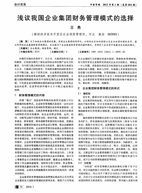 浅议我国企业集团财务管理模式的选择