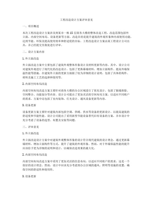 工程改造设计方案评审意见