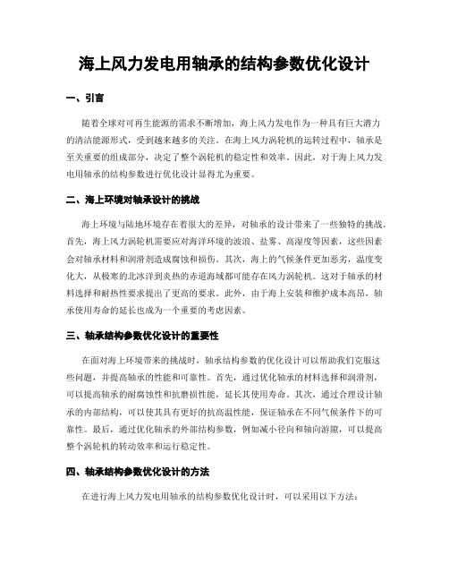 海上风力发电用轴承的结构参数优化设计