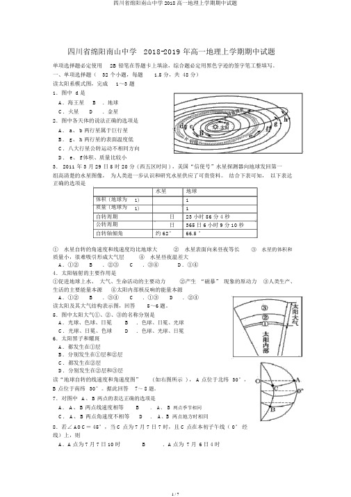 四川省绵阳南山中学2018高一地理上学期期中试题