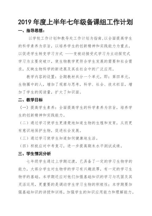 2018-2019年度七年级生物教研组教学计划