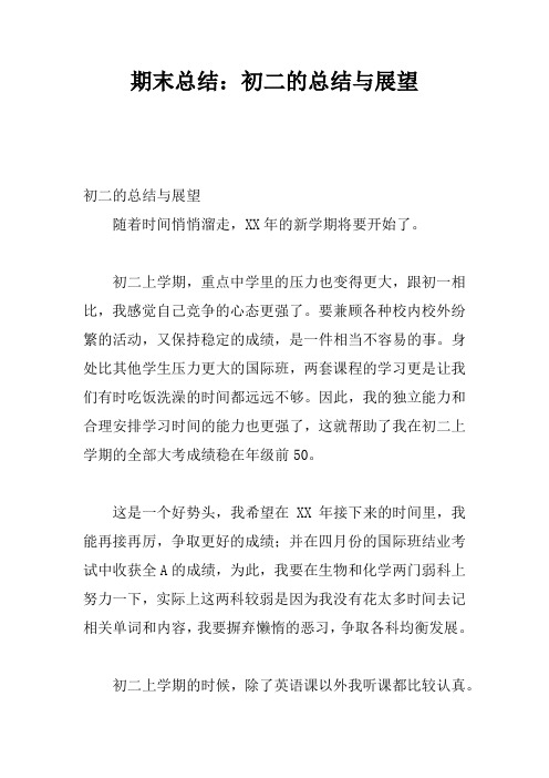 期末总结:初二的总结与展望