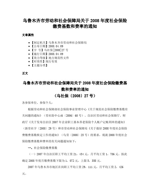 乌鲁木齐市劳动和社会保障局关于2008年度社会保险缴费基数和费率的通知