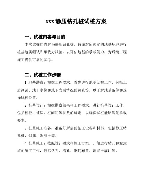 xxx静压钻孔桩试桩方案