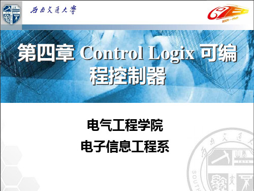 第3章 Control Logix 可编程控制器