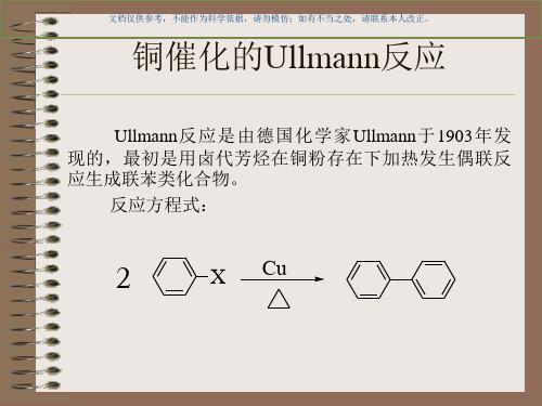 芳卤的偶联(Ullmann反应)课件