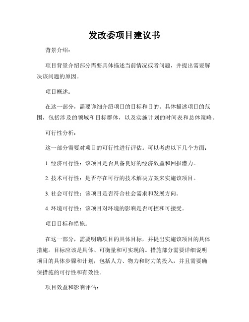 发改委项目建议书