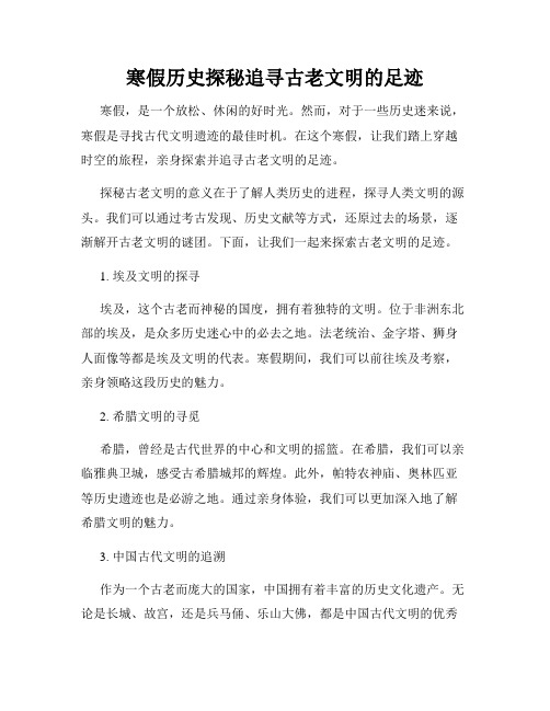 寒假历史探秘追寻古老文明的足迹