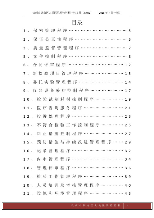 医院检验科程序性文件